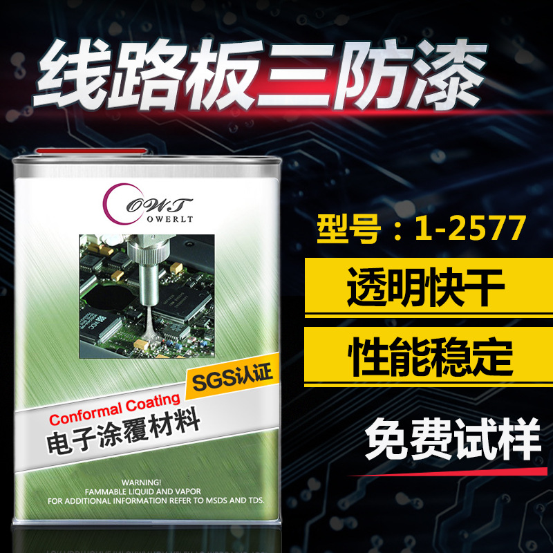 欧威特1-2577LV敷形涂料电子线路板LED灯板喷涂有机硅三防漆