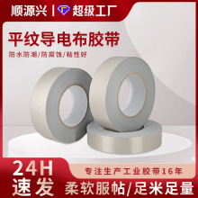 平纹导电布胶带银色自粘双面导电 EMI屏蔽防辐射耐高温导电布胶带