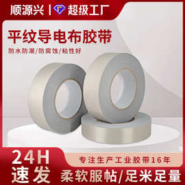 平纹导电布胶带银色自粘双面导电 EMI屏蔽防辐射耐高温导电布胶带