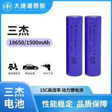 三杰18650动力锂电池1500mAh15C 果汁机手电钻电动工具