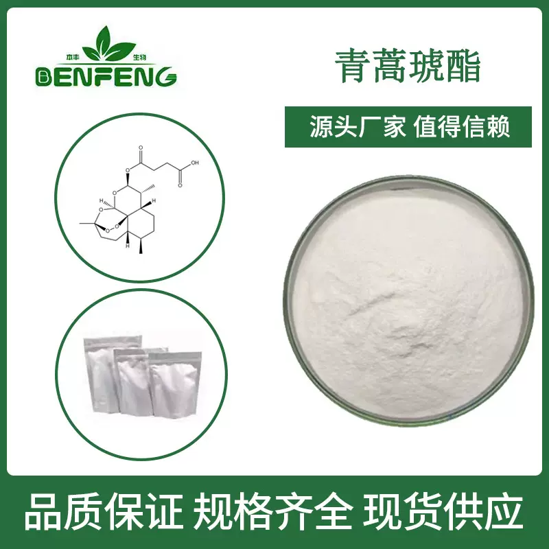 青蒿琥酯98% 青蒿提取物青蒿酯青蒿素样品免费秒发SC厂家现货包邮