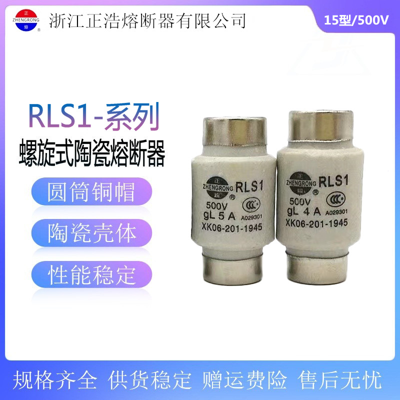 正浩 螺旋式熔断器RLS1-15陶瓷保险丝15A10A6A5A4A3A2A1A熔芯500V