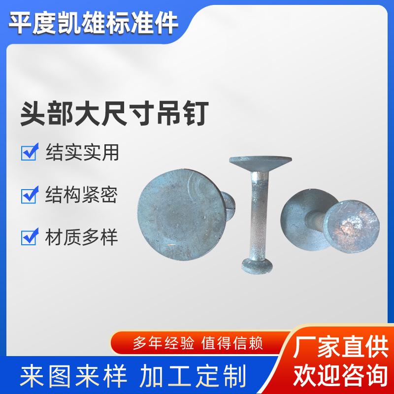 1.3t/2.5t头部大尺寸吊钉 镀锌桥梁建筑专用圆钉预埋锻造吊钉