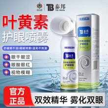 白药泰邦叶黄素花青素护眼喷雾舒缓眼不适温和洗眼液眼睛视物