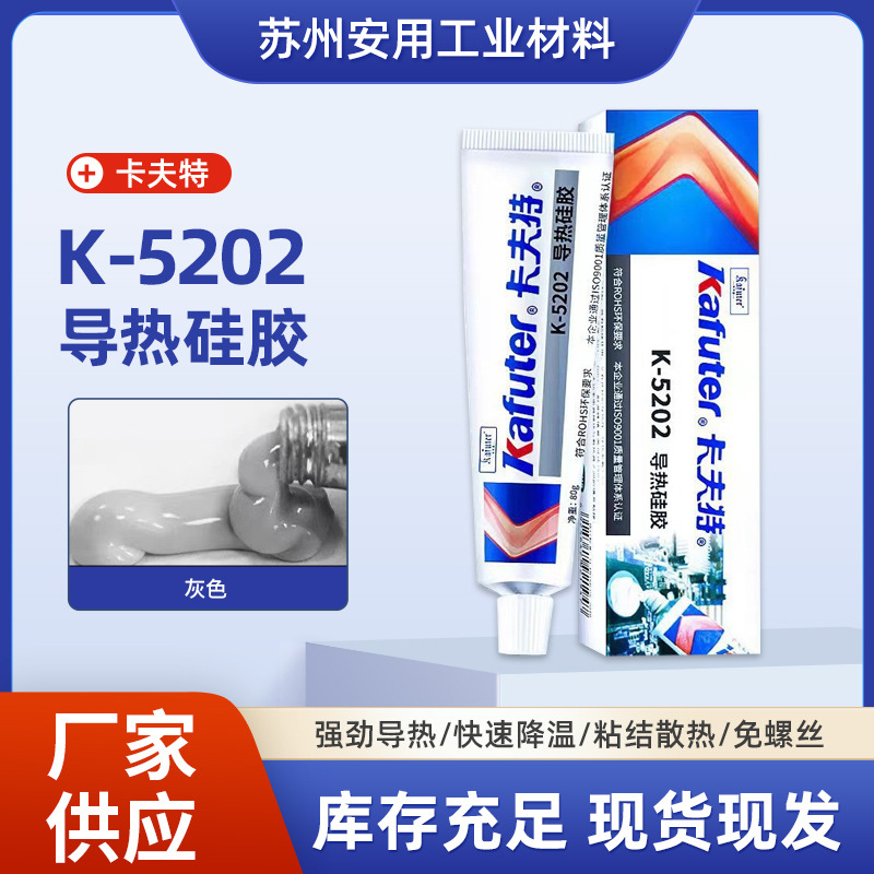 卡夫特K-5202导热硅胶电子元器件粘合胶电子LED散热固化硅胶80g