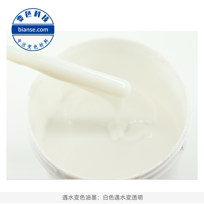 供应遇水变色油墨 水显油墨 遇水变透明 感湿油墨