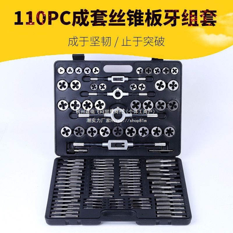 【75.05元抢100件，抢完恢复79元】工业级丝锥板牙套装110件60件4