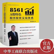 8561A股特色股票投资交易体系 金融市场基础知识证券投资分析股票