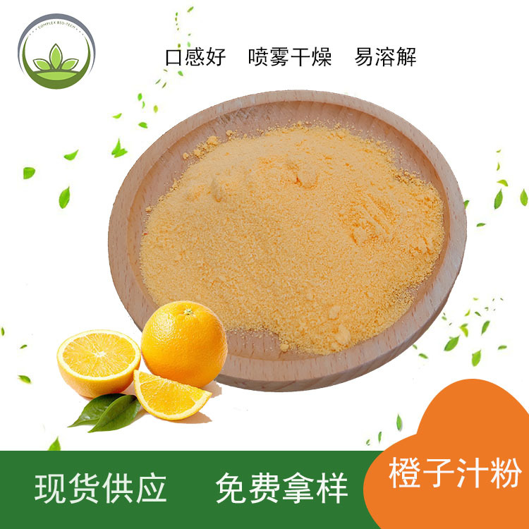 厂家直供橙子汁粉喷雾干燥橙子果汁粉 固体饮料 橙子粉 量大从优