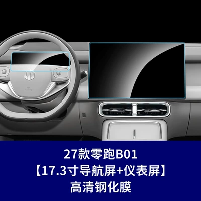 Car interior film: screen protectors for Leapmotor B10 - 27-models-of-leapmotor-b01-navigation-screen-instrument-screen-high-definition-tempered-film