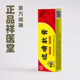 正品祥医堂复方硫磺软膏乳膏洗发洗浴皮肤外用止痒膏上海