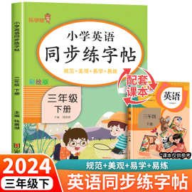 正版新版三年级下册英语字帖人教版pep小学同步练字帖3下学期描红