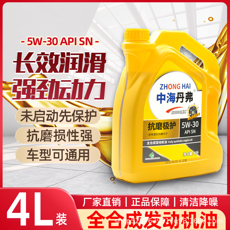 中海丹弗机油正品4L全合成车用汽车发动机润滑油5W-40通用装抗氧