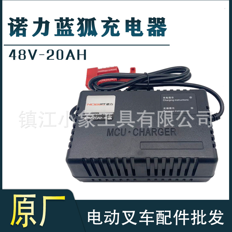 诺力蓝狐充电器MCU.CHARGER48V20A电动叉车地牛充电机SPTE15X内充