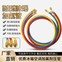 R410 R22 R134耐高压加液管汽车空调加氟管制冷剂氟利昂冷媒管