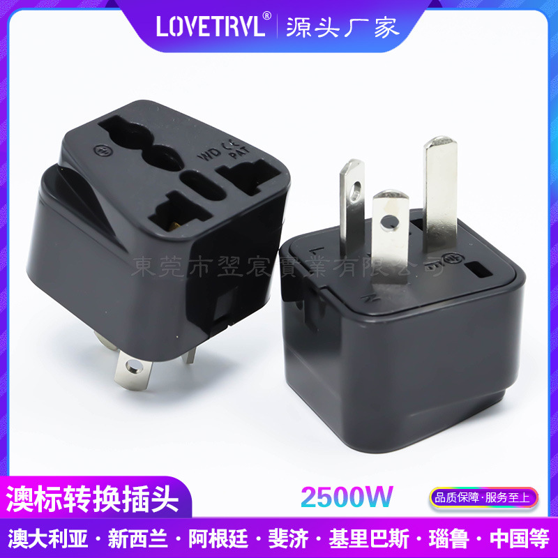 英规美规欧规转澳规转换插头英标美标德标转澳标澳式旅游转接头