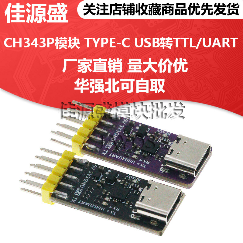 CH343P模块 USB转TTL/UART USB转高速异步串口 单片机串口下载器