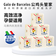 意大利原装进口公鸡头管家洗衣皂去污马赛皂内衣皂婴儿肥皂300克