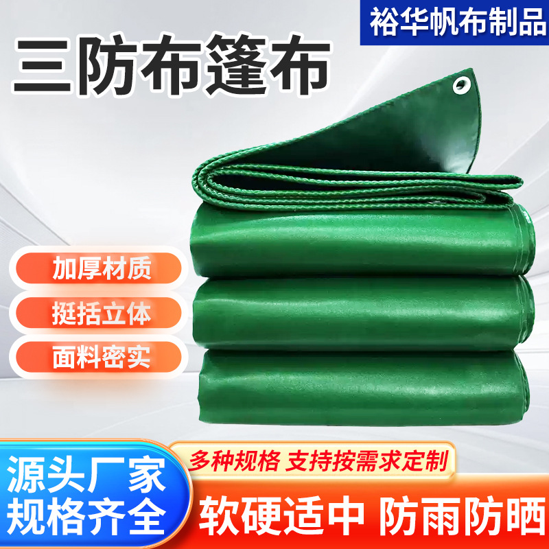 批发三防篷布挡雨挡水货车货船货场盖布多种规格可定制三防篷布