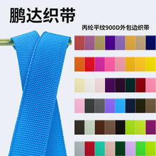 可定制颜色900D丙纶平纹外包边织带密度高韧不易变形边缘包边稳固