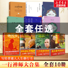 【全套任选】一行禅师书籍10册 正念的奇迹+越用力越焦虑+佛陀传+