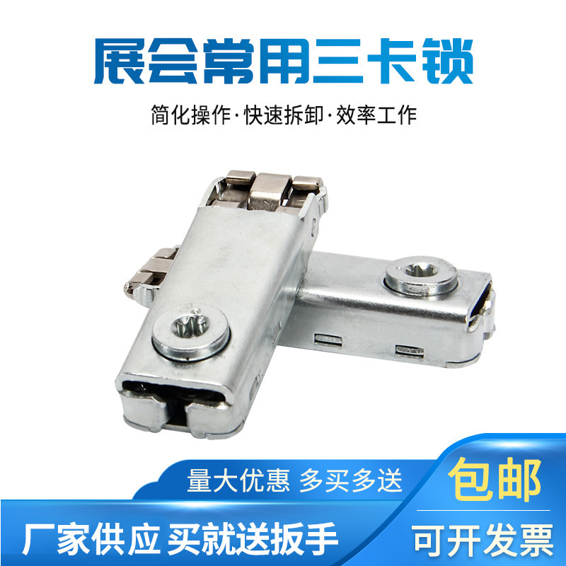 厂家销售三卡锁八棱柱展会铝型材连接器三卡锁鱼缸橱柜铁皮三卡锁