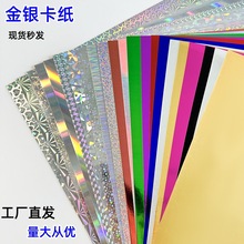 金银卡纸镭射闪光纸250g金卡银卡纸工厂直供跨境全开A3A4镜面卡纸
