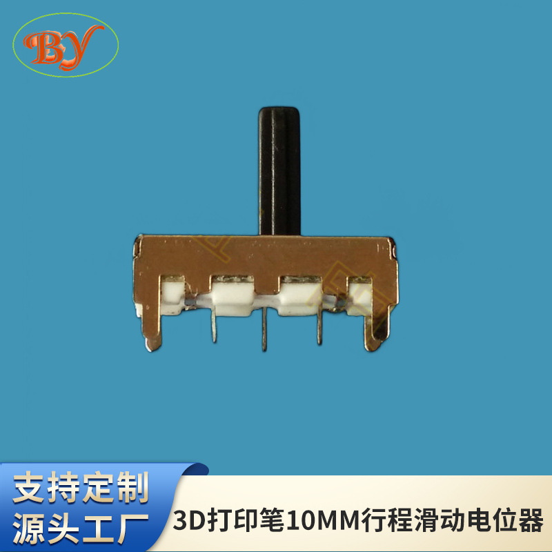 3D打印笔10MM行程滑动电位器