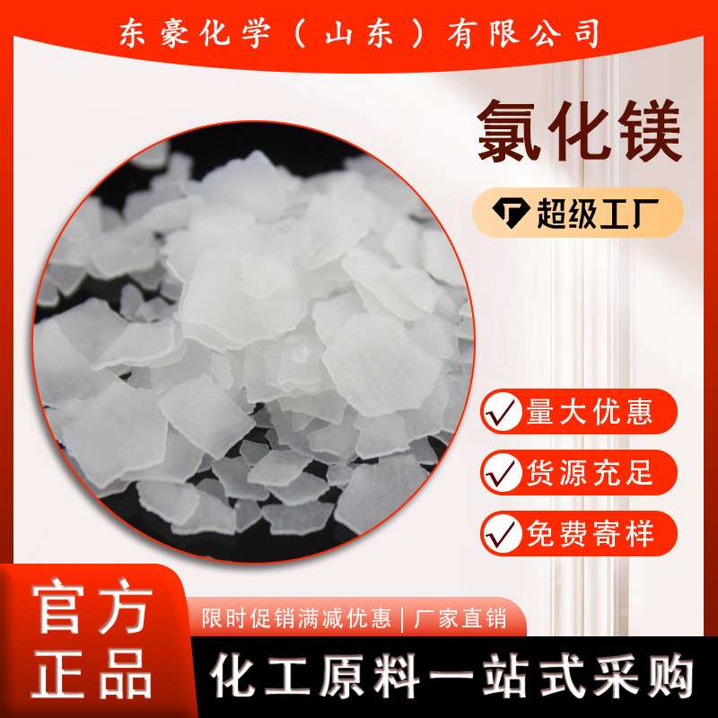 氯化镁 工业级 无水 七水 片状 25KG起订