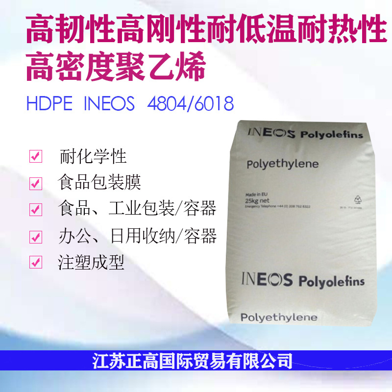 HDPE 英力士6018/4804 高韧 耐热 耐低温 食品包装容器 薄膜用料