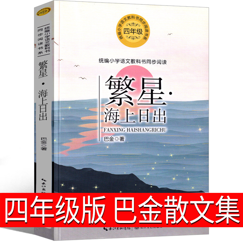 繁星 海上日出 巴金著四年级版正版书包邮必读书籍原版书经典散文