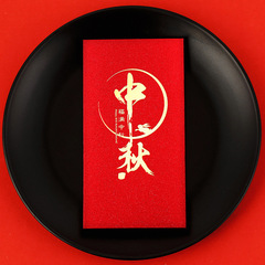 中秋佳节新款红包个性字体中秋节专用红包中秋节快乐高档利是封