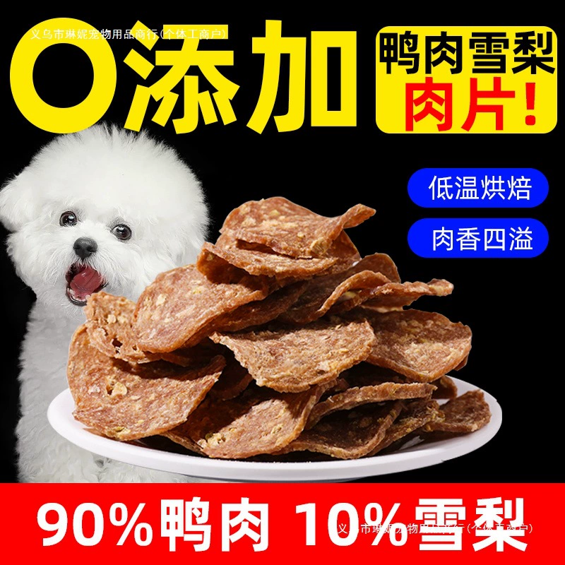Закуски для собак, мясо утки и кусочки груши, высокобелковые, легкие, с отпечатками слез, высушенные на воздухе, очищающие от огня, картофельные чипсы, закуски для домашних животных, мясо утки и груша