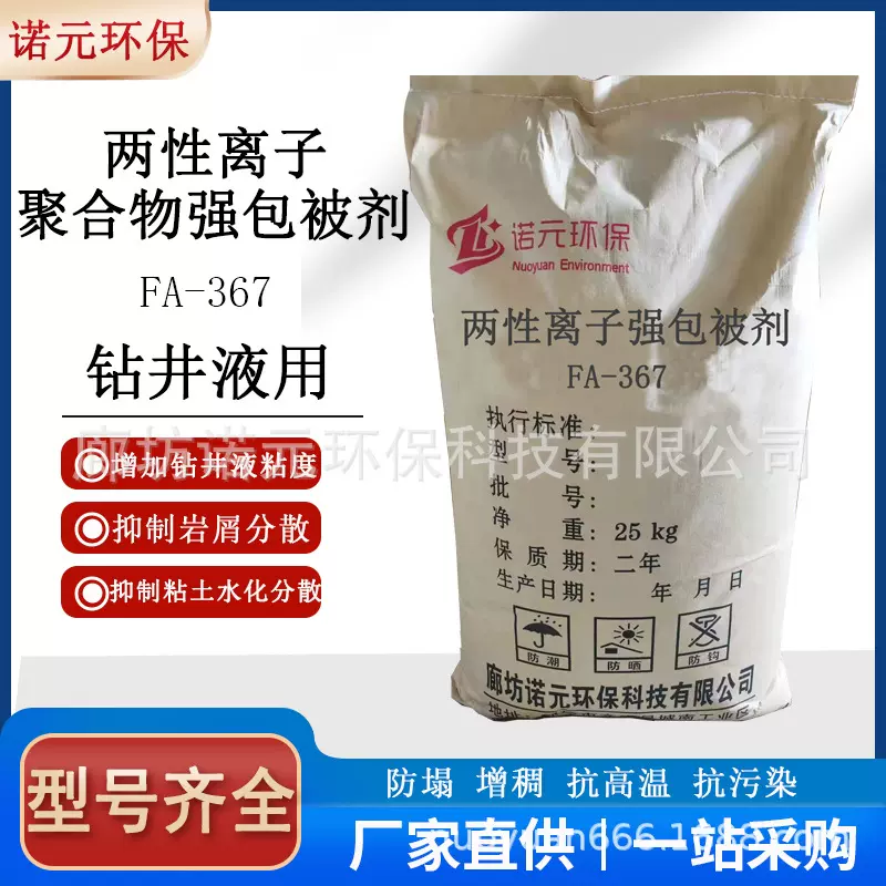 批发钻井助剂两性离子聚合物强包被剂 油田降滤失剂FA-367包被剂