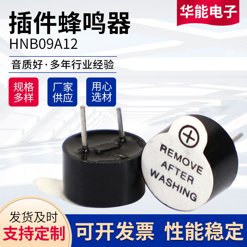 HNB09A12 厂家生产批发一体插件蜂鸣器 9*5.5小体积 有源