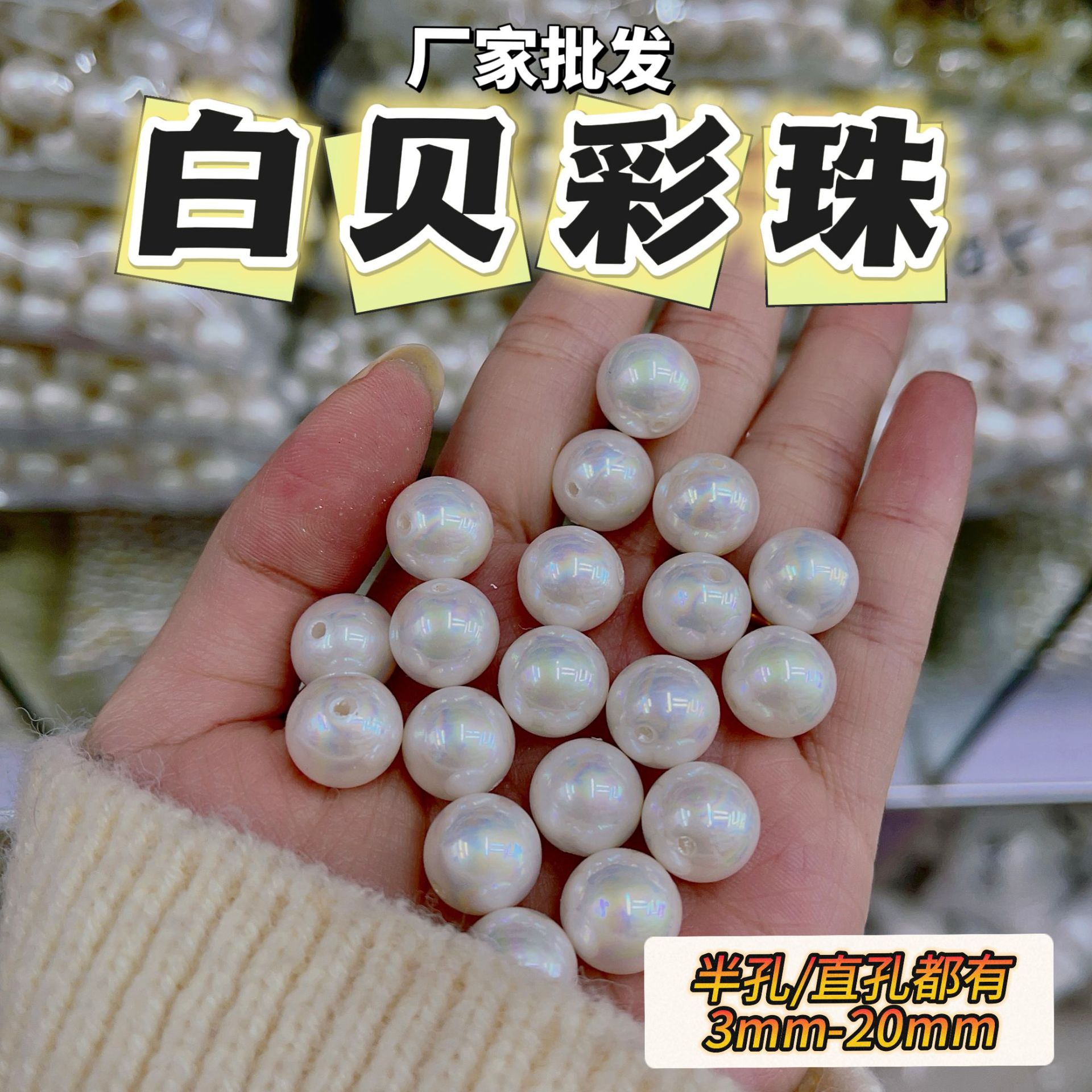 批发仿天然贝壳珍珠 高亮五彩珠直孔半孔人造散珠饰品配件手工DIY