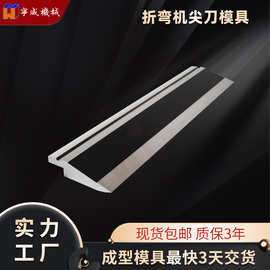 折弯机尖刀上模 标准上刀模具 30度锐角模具 非标来图来样 硬度高
