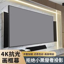 投影仪幕布4K抗光激光电视家用超窄边画框幕布卧室家用投影幕布