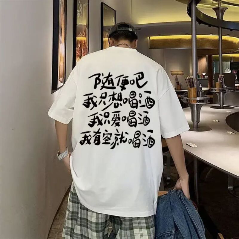 Whatever. I just want to drink short-sleeved T-shirt men's summer new design sense interesting printing chic unique top