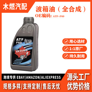 atf-f60 �m�ø��ظ���˹2012?2018���ԄӲ����� ȫ�ϳ�ATF����Һ