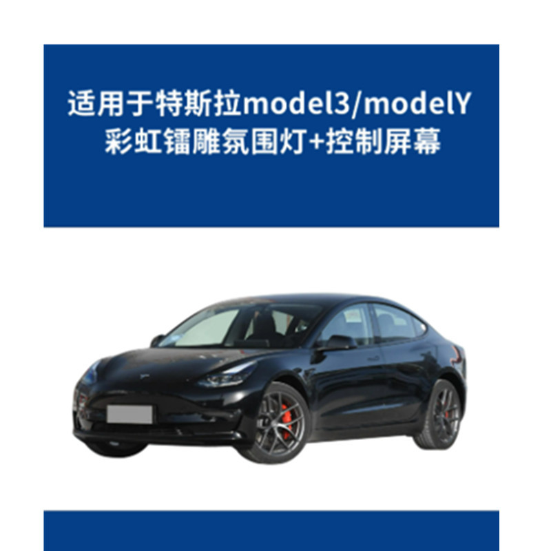 Aplicable a 21 - 23 Tesla Model3 Rainbow Radium Atmosphere Light