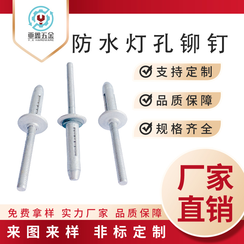 船舶专用防水灯孔铆钉 折叠拉钉 伞形拉钉 灯笼抽芯拉铆钉带胶垫