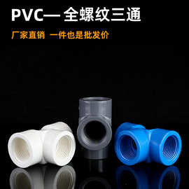 PVC内螺纹三通全内牙三通 带牙接口塑料给水配件4分25 32mm白蓝灰