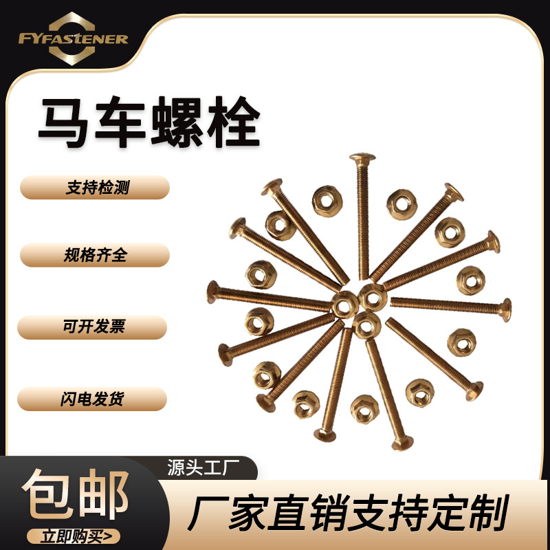 DIN605黄铜方颈马车螺丝 半圆头方颈螺栓 马车桥架螺栓螺丝
