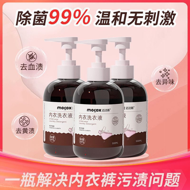迈洁斯内衣内裤专用洗衣液去血渍去黄清洗液孕妇儿童可用|undefined