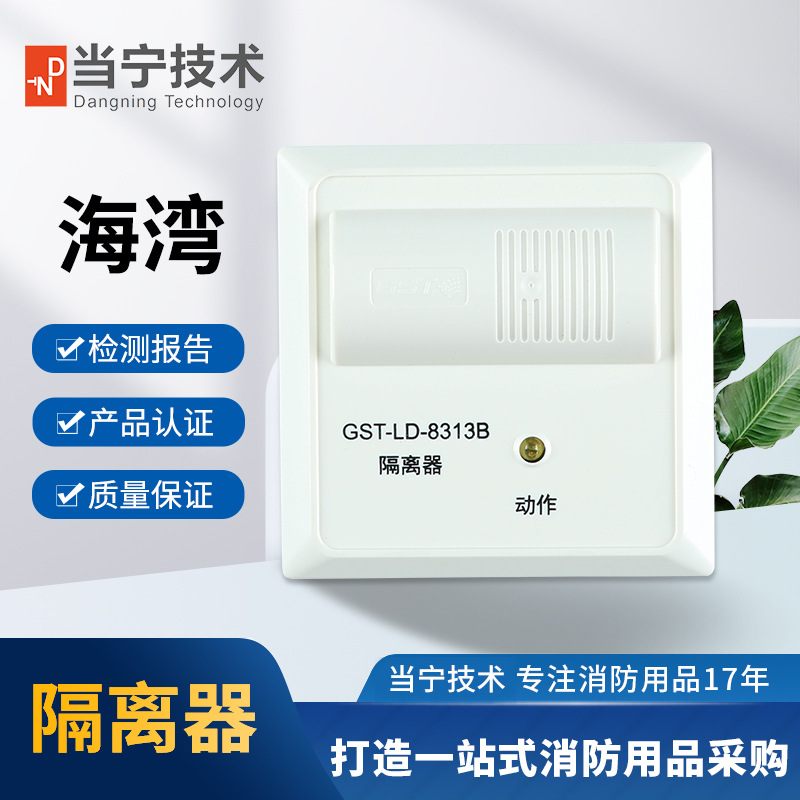 海湾隔离模块 GST-LD-8313B隔离器消防报警设备厂家全新正品