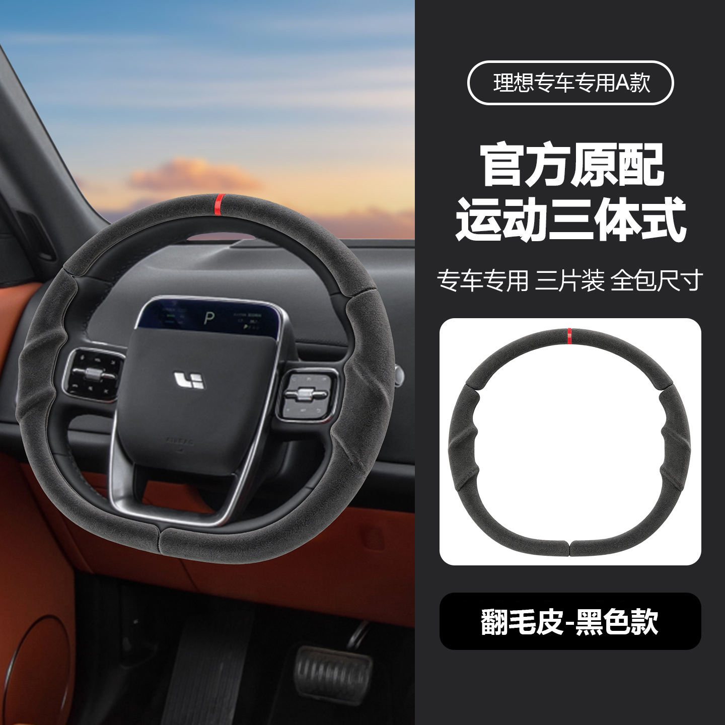 Suitable for all models of Ideal, specialized steering wheel cover, three-piece design, original car color, non-slip, universal for all seasons, car interior modification