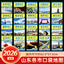 2026新版山东省及16设区市地图口袋版政区交通折叠携带方便小尺寸