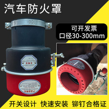 批发货车用排气管火花熄灭器租赁式防火帽黑色双色磨砂碳钢阻燃罩