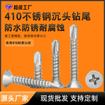 410不锈钢十字沉头钻尾螺丝M4.2M4.8不锈钢螺丝钉平头自攻螺丝